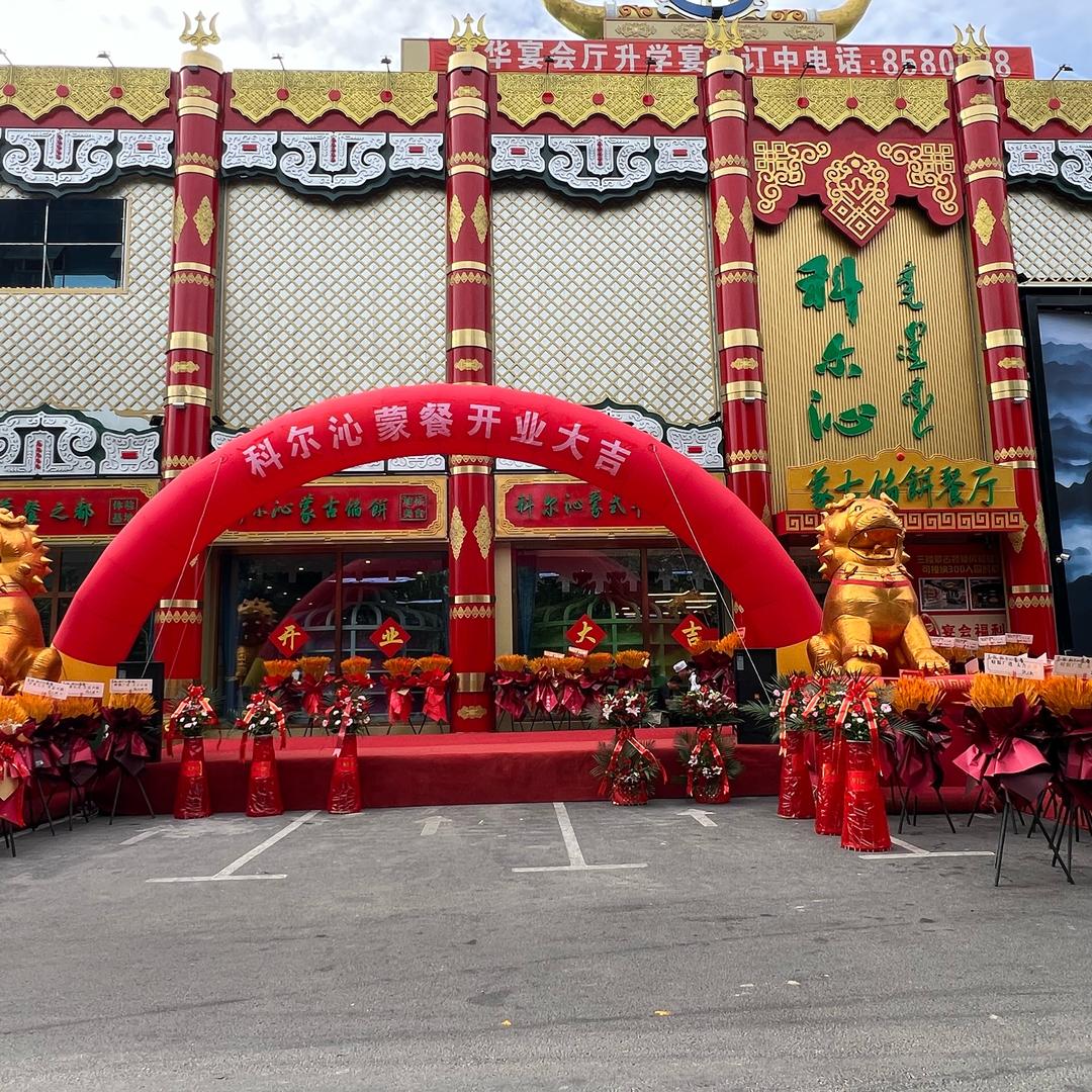 科尔沁蒙古馅饼餐厅