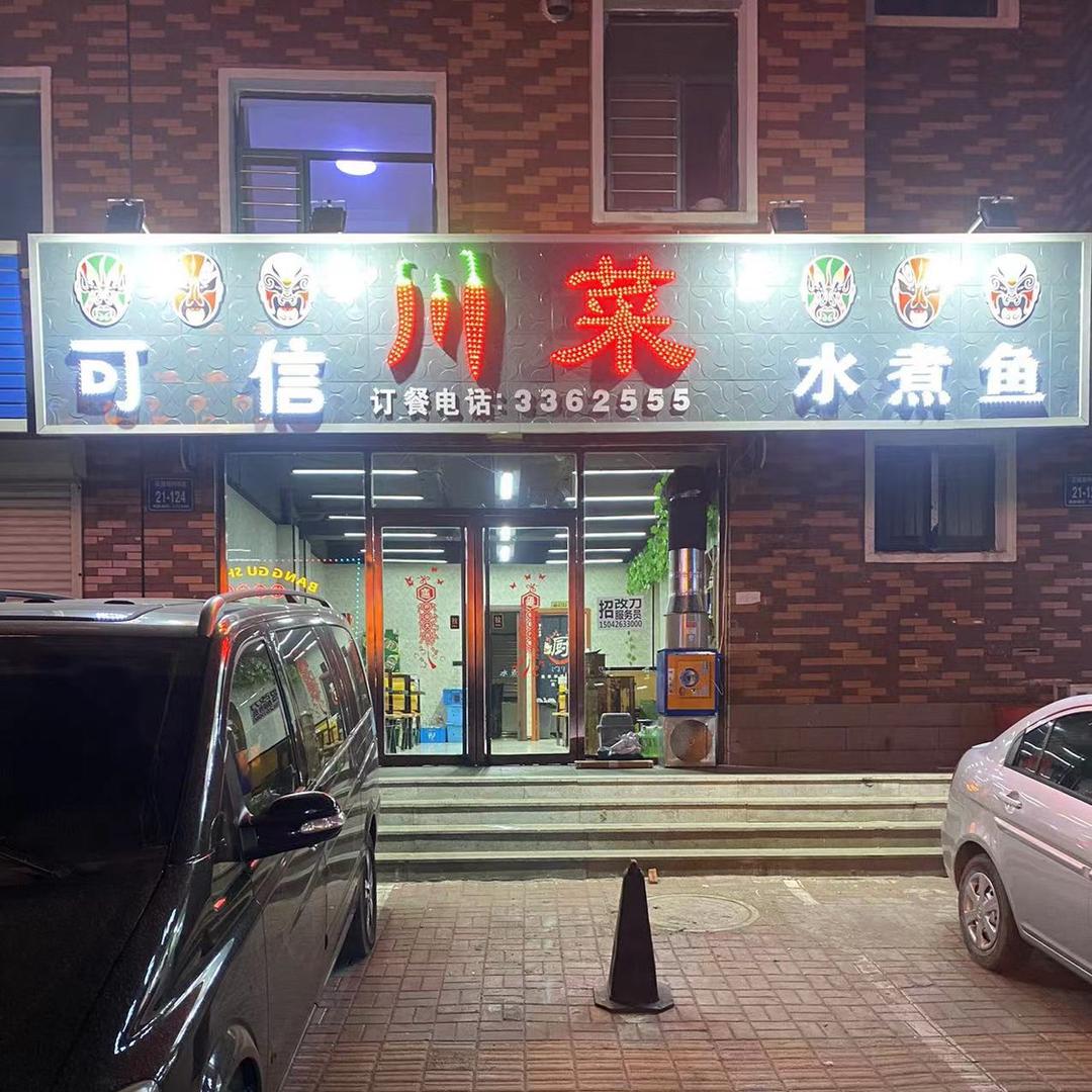 可信川菜水煮鱼官方号