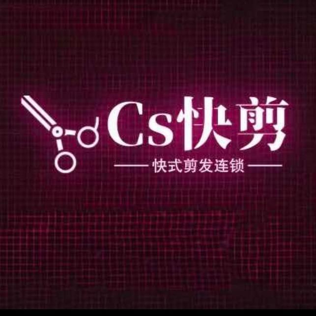 东关大润发Cs快剪