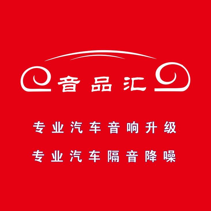 音品汇专业汽车音响