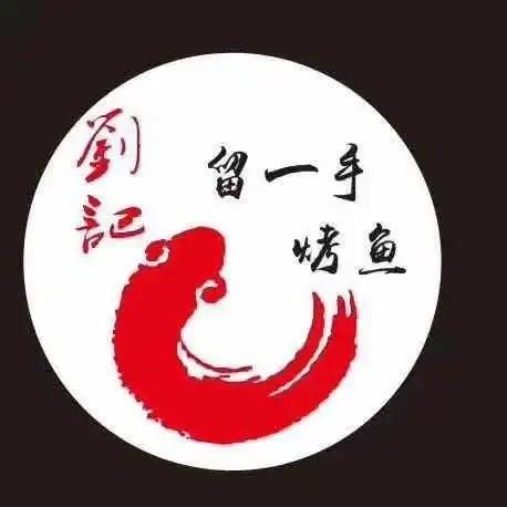刘记留一手烤鱼