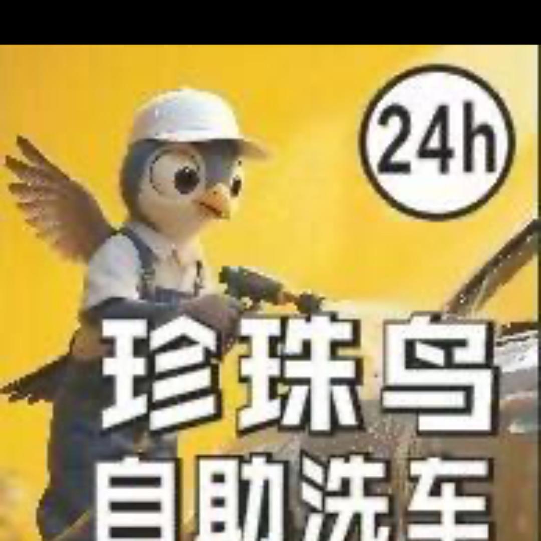 陶洗珍珠鸟24h共享自助洗车陶瓷大世界店