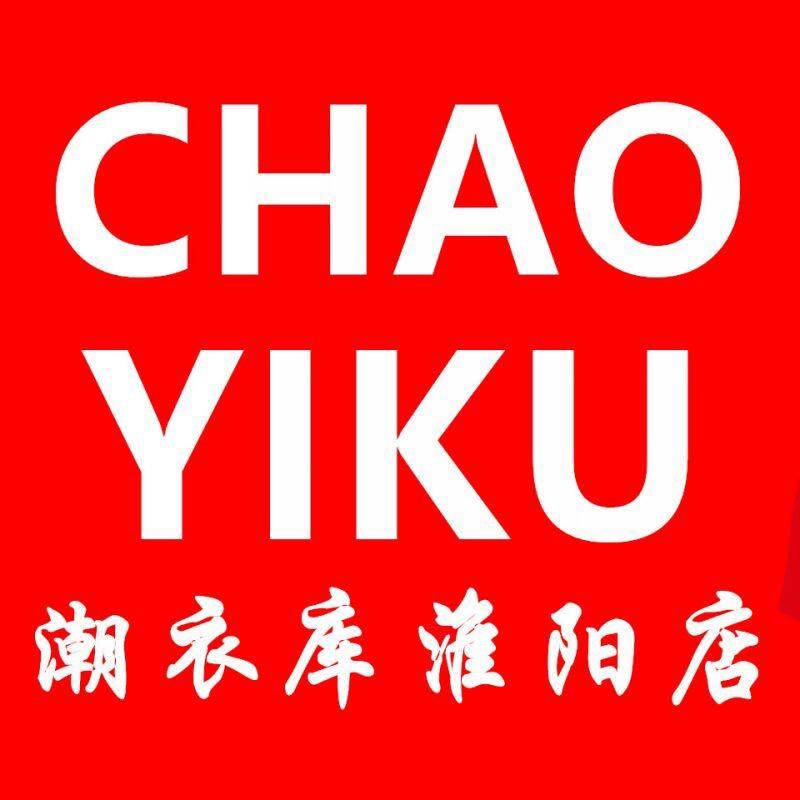潮衣库服饰批发城(淮阳店)