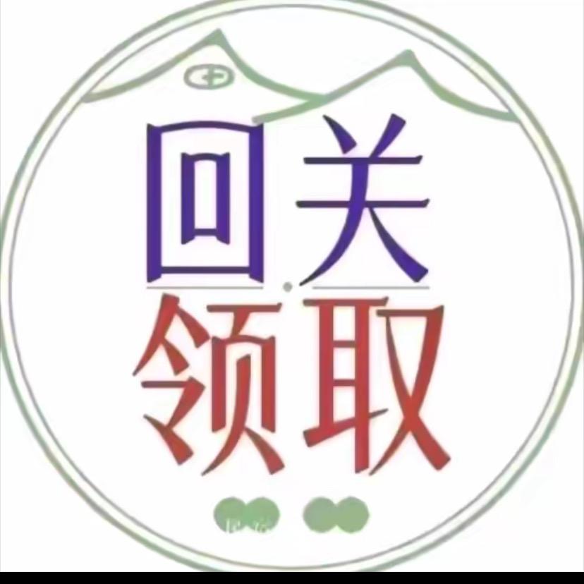 回关领取工具+资料