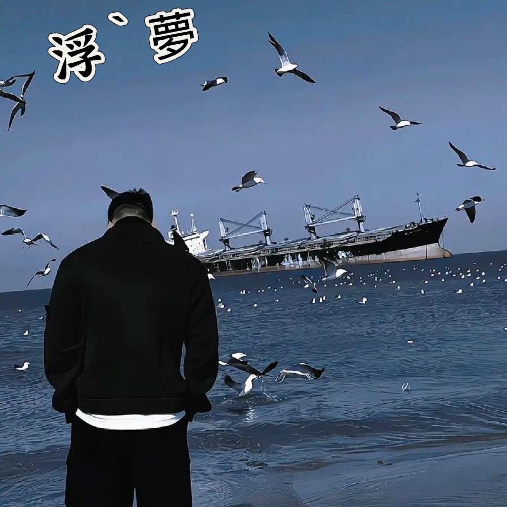 浮•梦