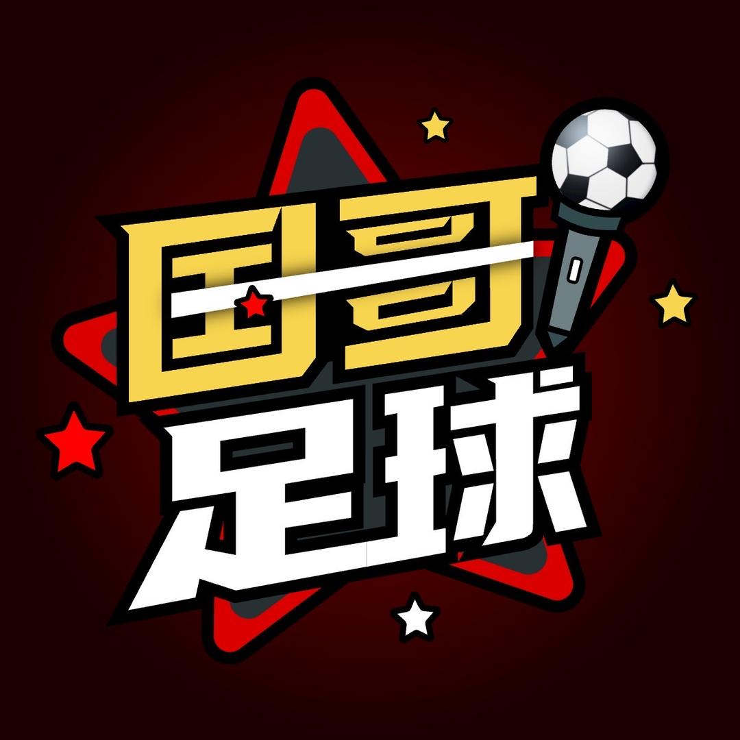 国哥说国足