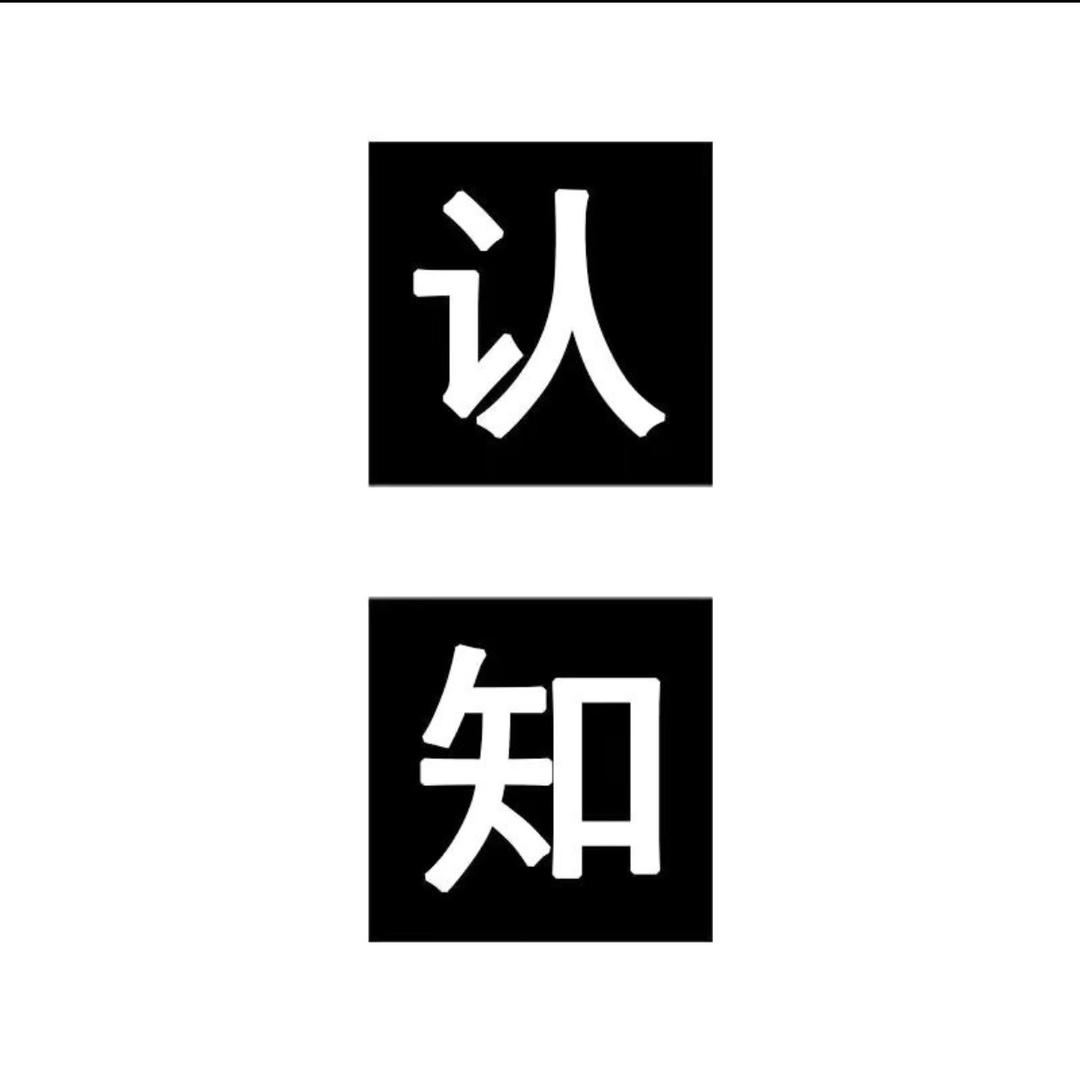 认知思维