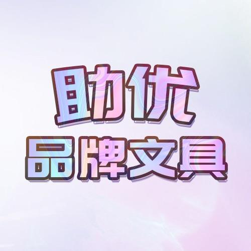 助优品牌文具@抖音