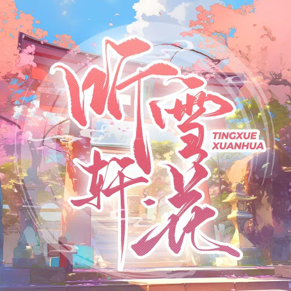 听雪轩·花女明星点唱