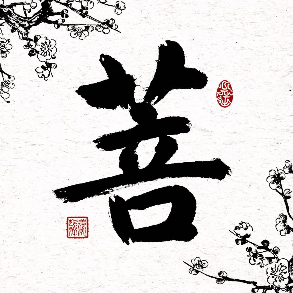 菩缘文创