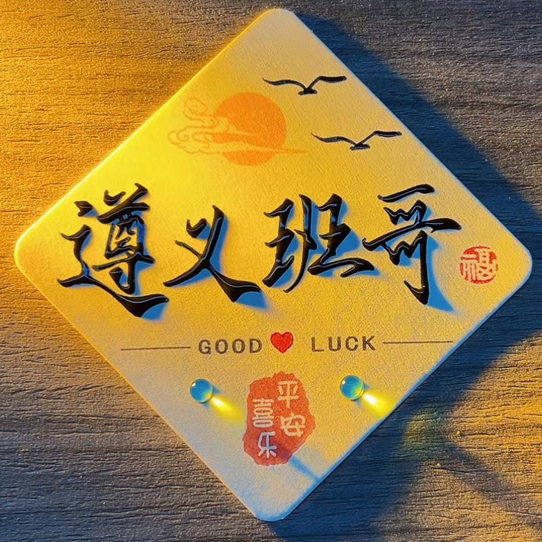 遵义班哥（深夜电台）
