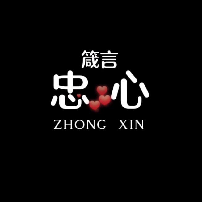 忠心箴言