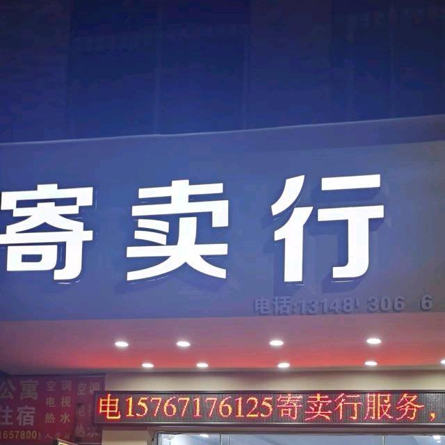 东凤明亮全品类回收
