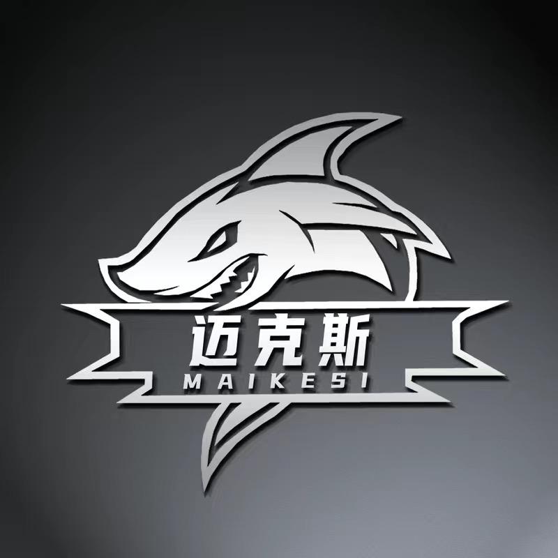 迈克斯运动户外甄选