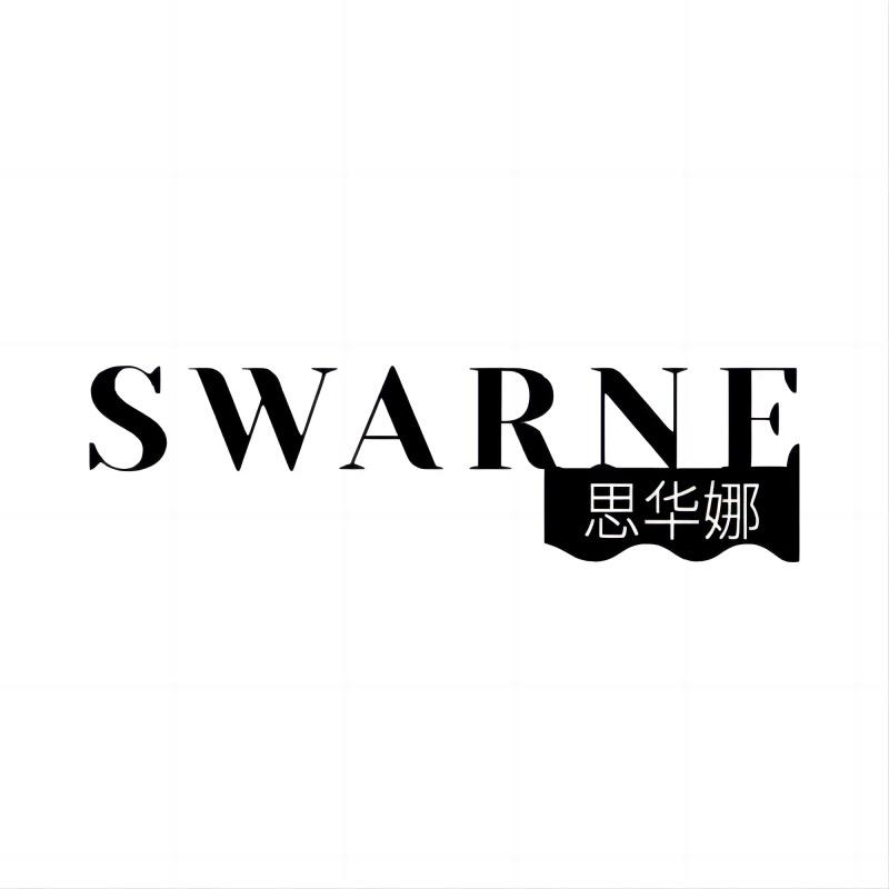 SWARNE思华娜床上用品旗舰店