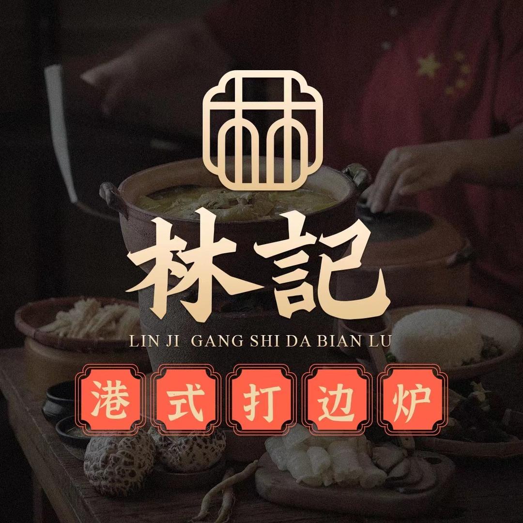 沈阳林记打边炉