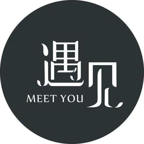 遇·见