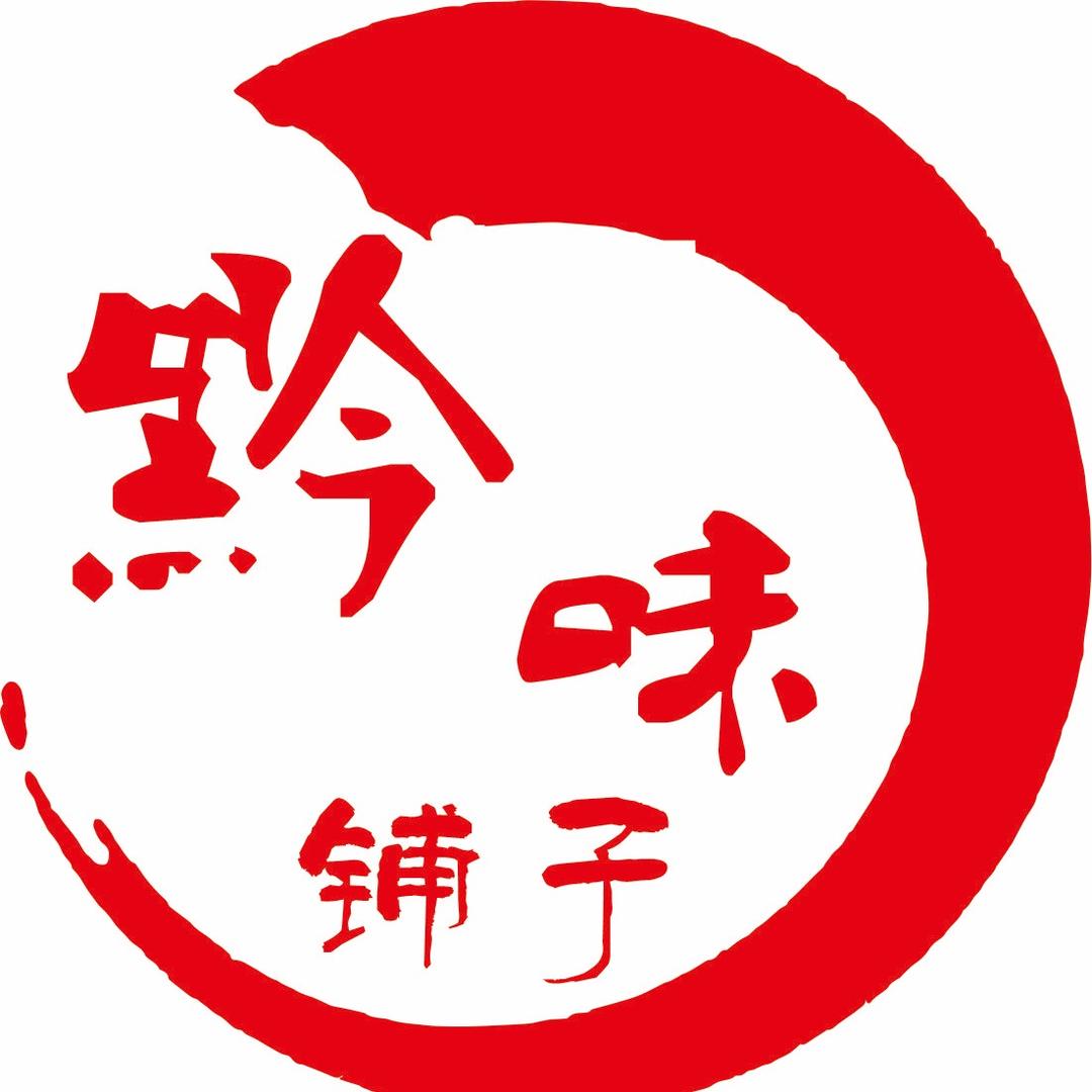 黔味铺子