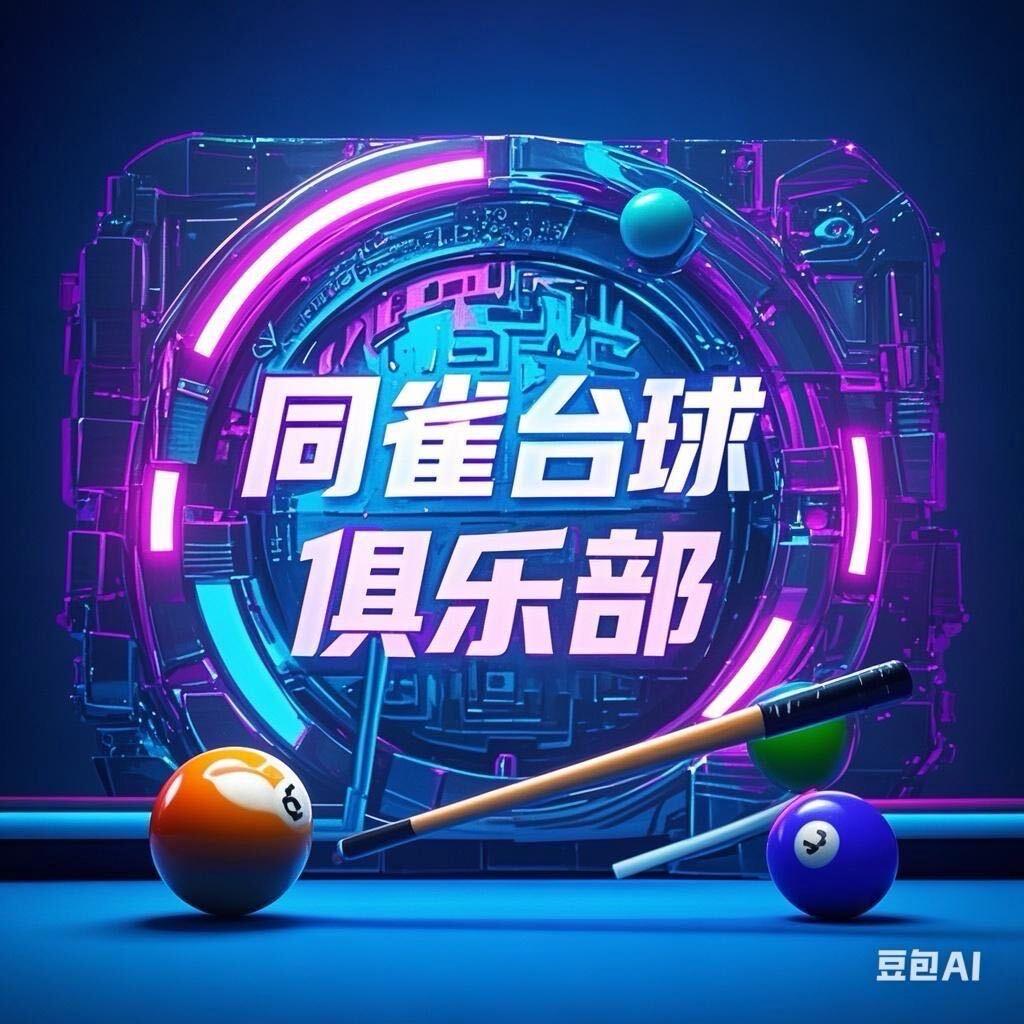 TQ同雀台球俱乐部