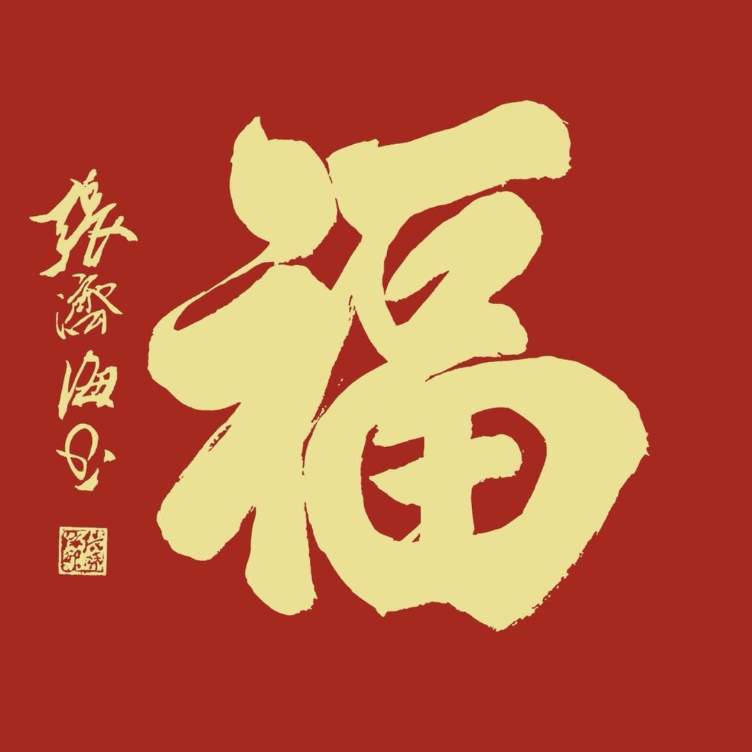 接福