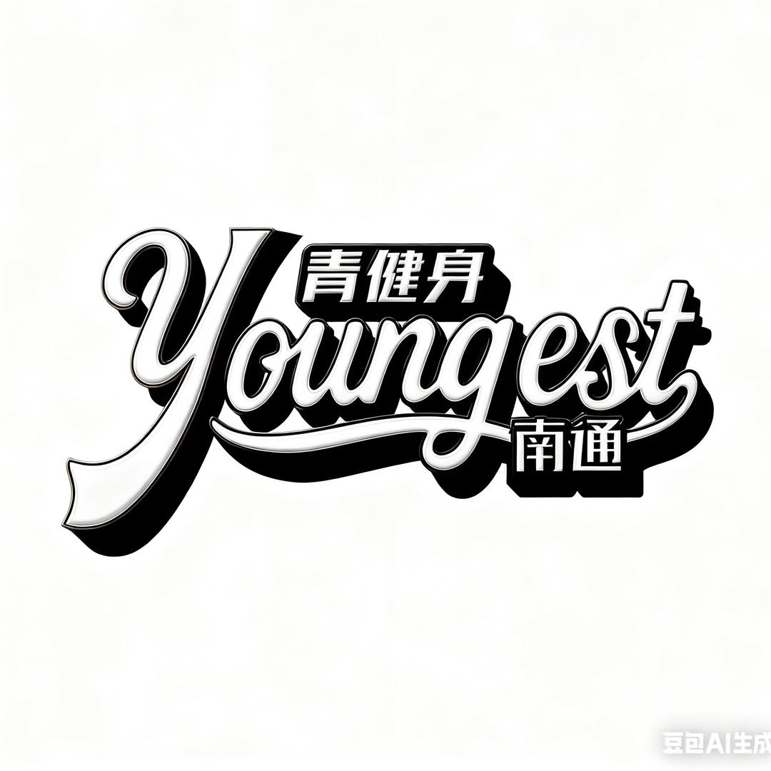 南通-青健身
