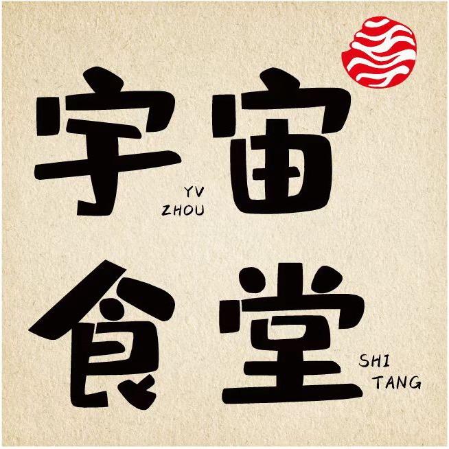 宇宙食堂（毛毛的小店）