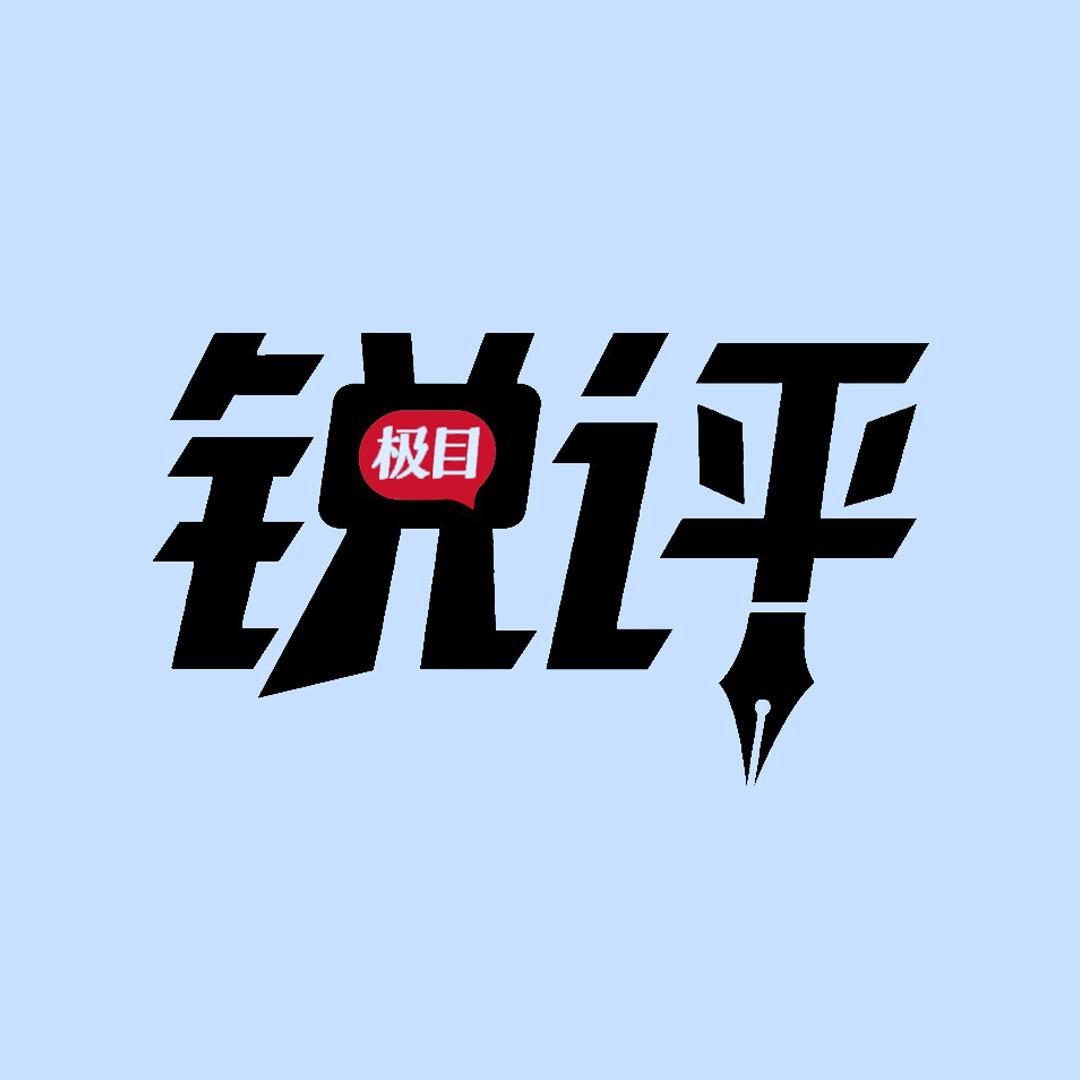 极目锐评