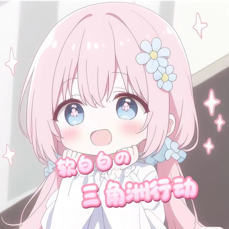 软白白丶（三角洲行动）