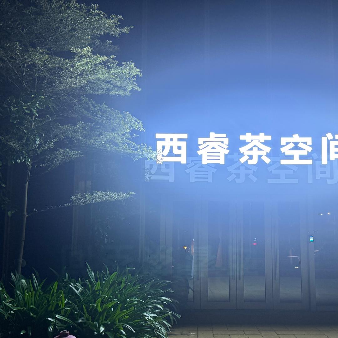 西睿茶小茗