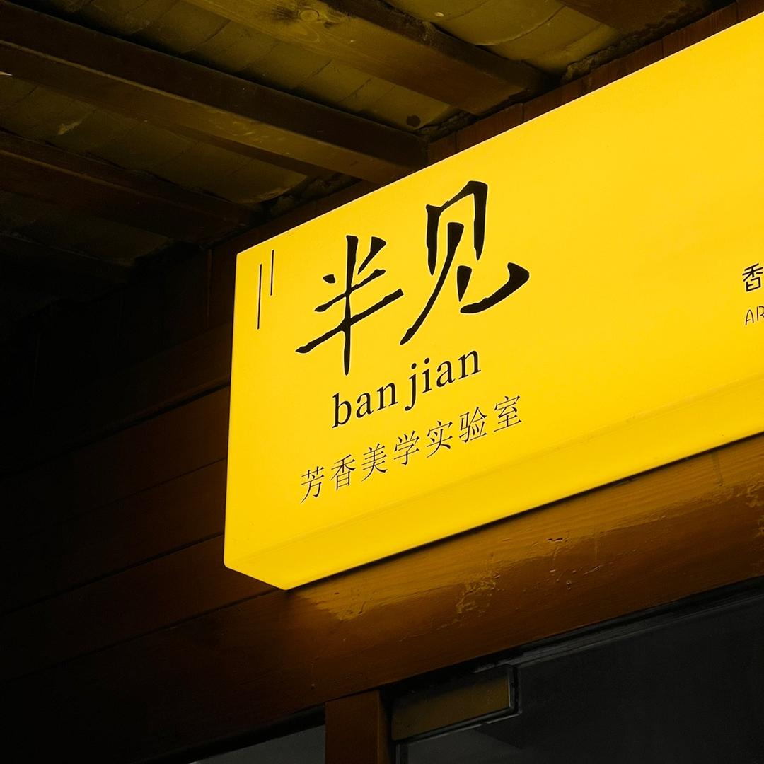 半见芳香美学实验室