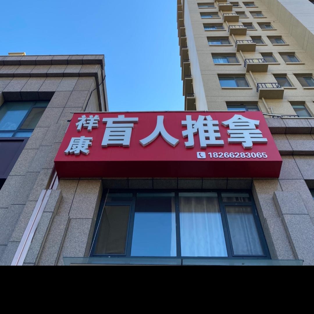 祥康盲人推拿