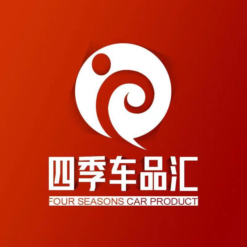 四季车品汇
