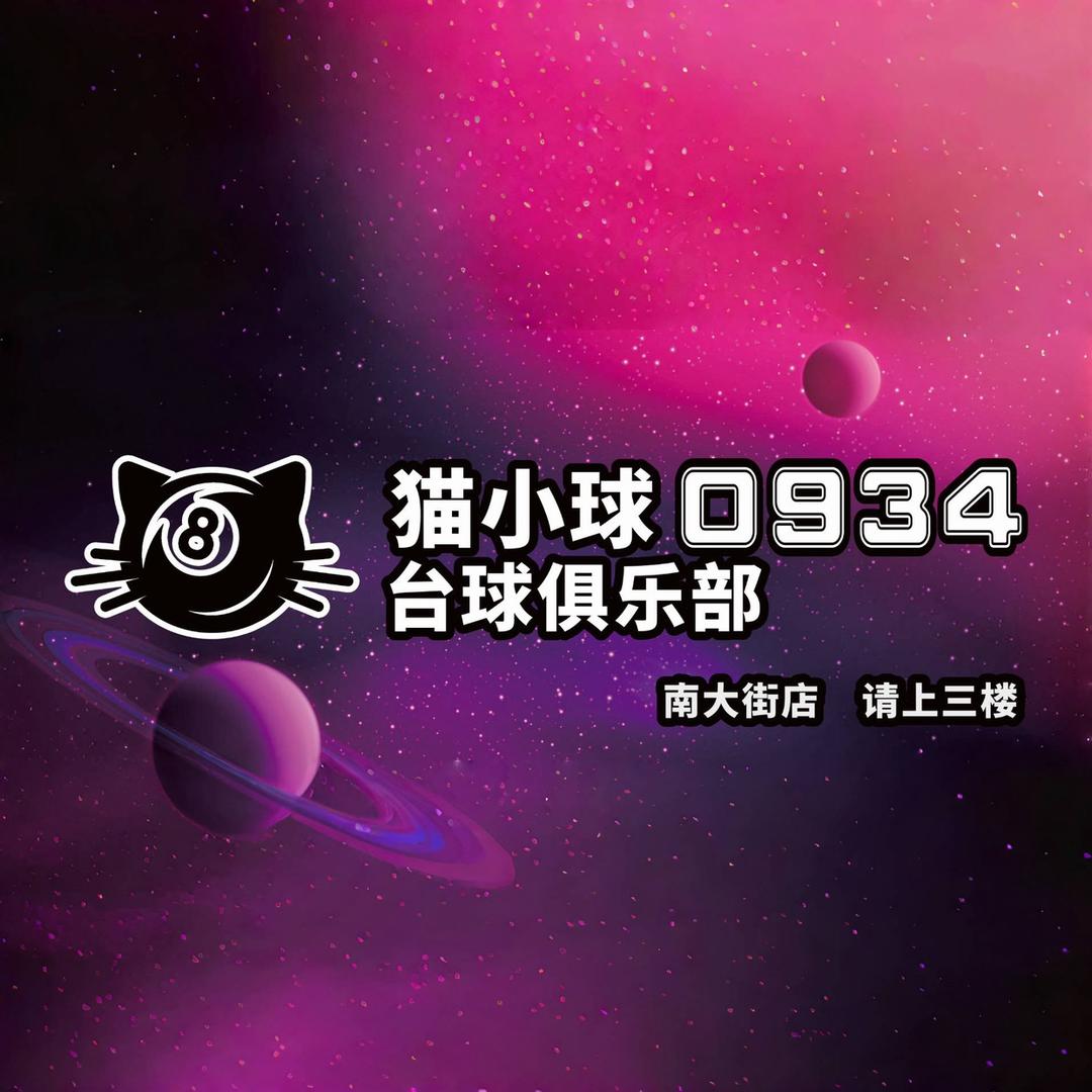 猫小球0934台球俱乐部
