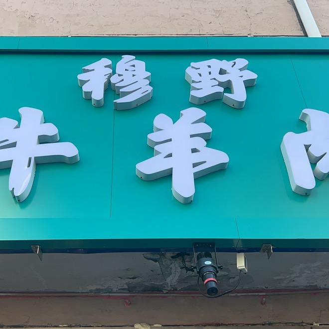 齐齐哈尔穆野牛羊肉