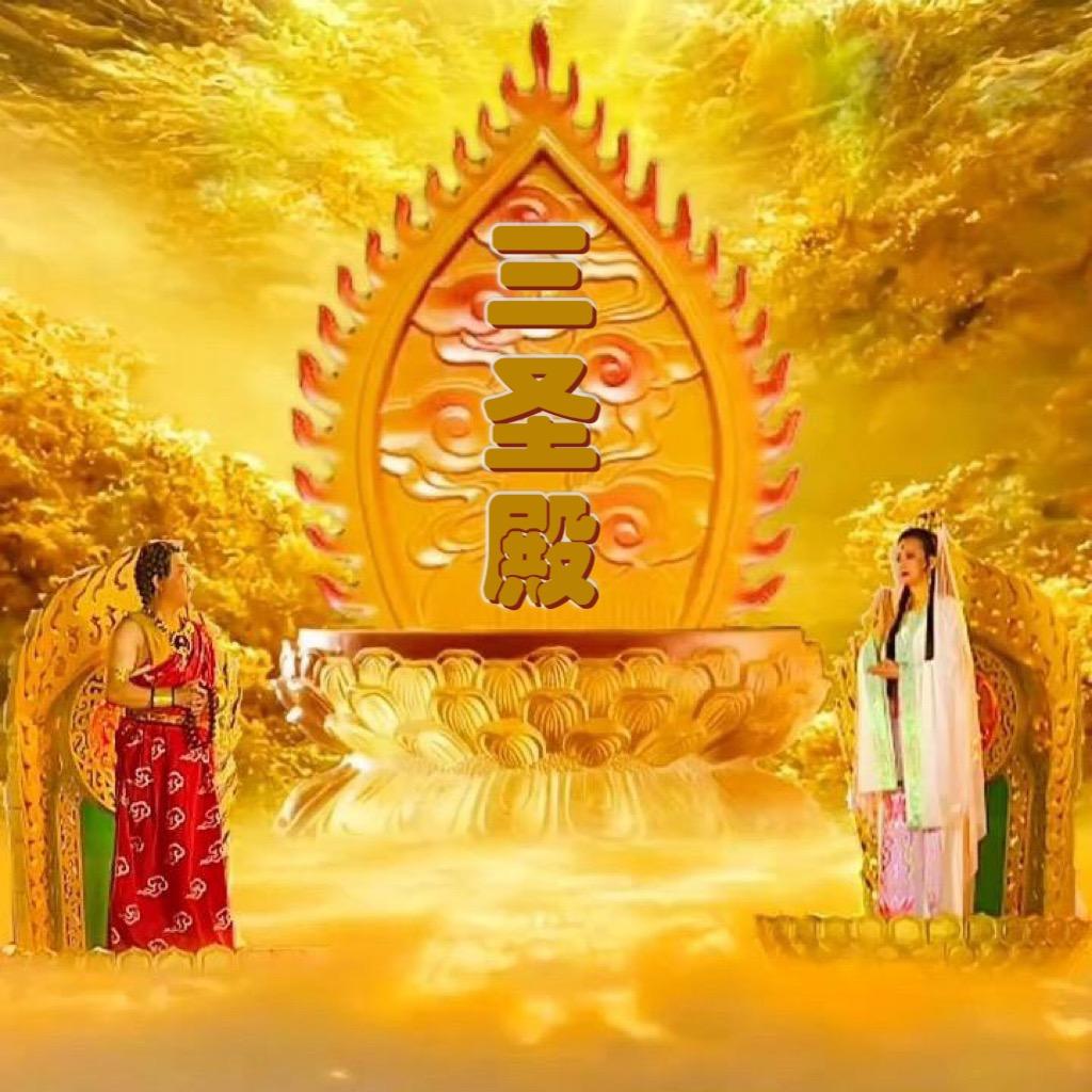 三圣殿佛文化