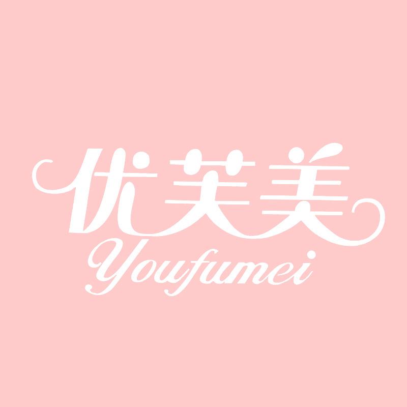 优芙美新畅展内衣专卖店