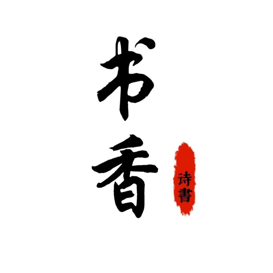 书香.