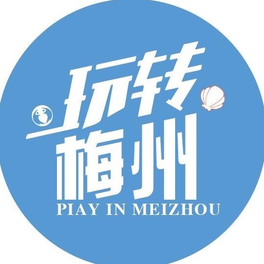 逛梅州