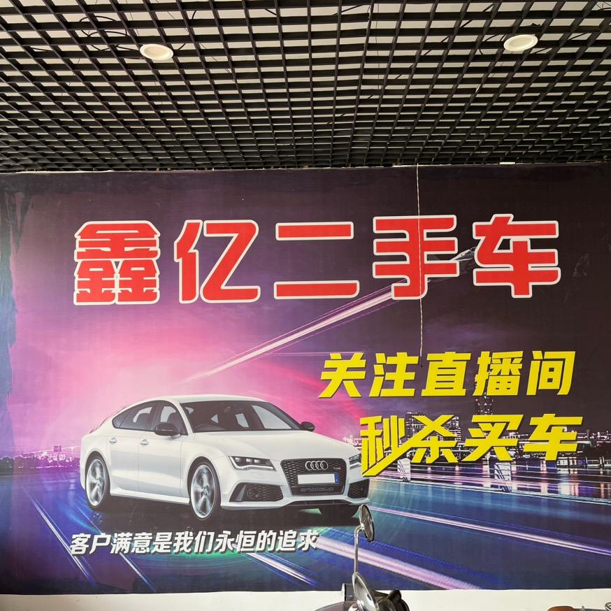 望都鑫亿二手车行
