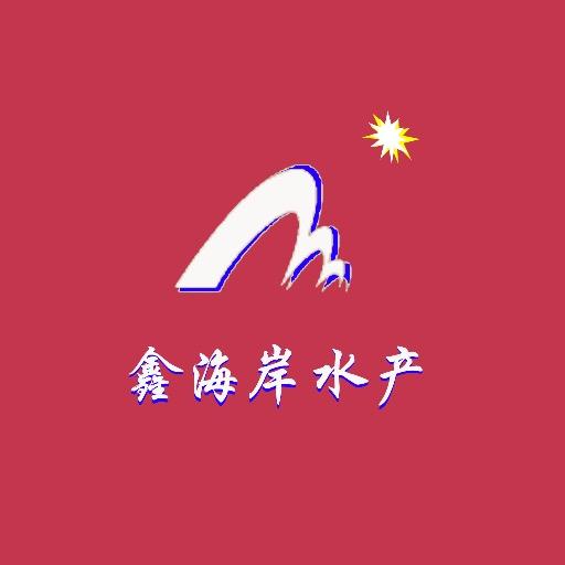 鑫海岸水产