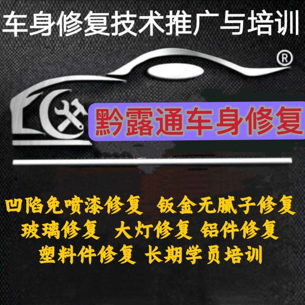 潞路通汽车凹坑修复 都匀店