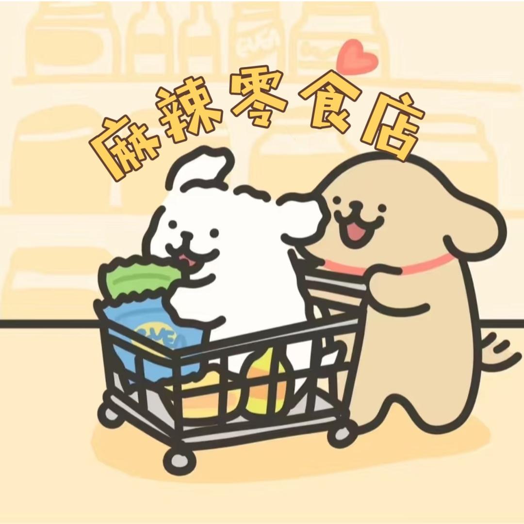 周辣辣辣辣食品辣味解忧所