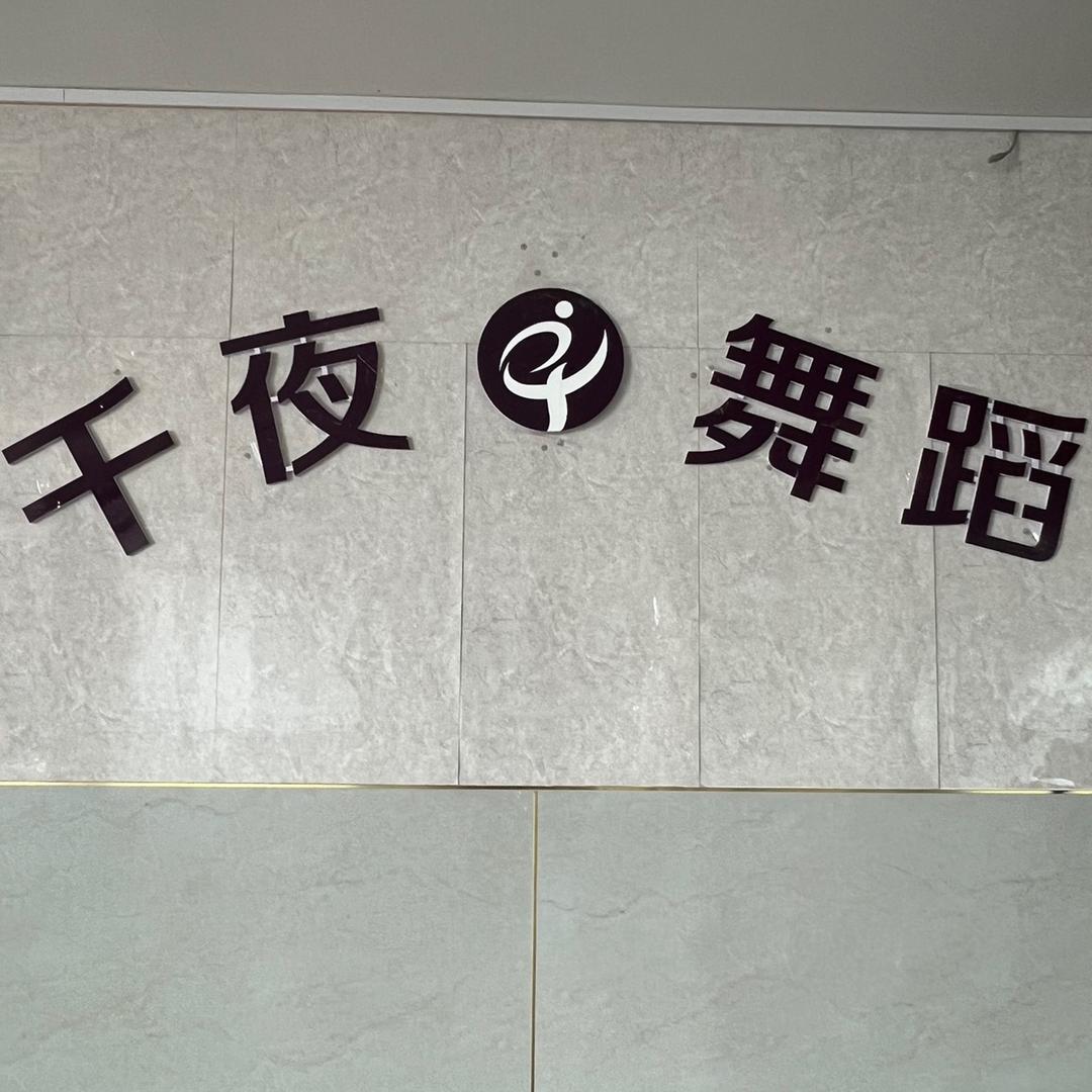 千夜舞蹈陶姐