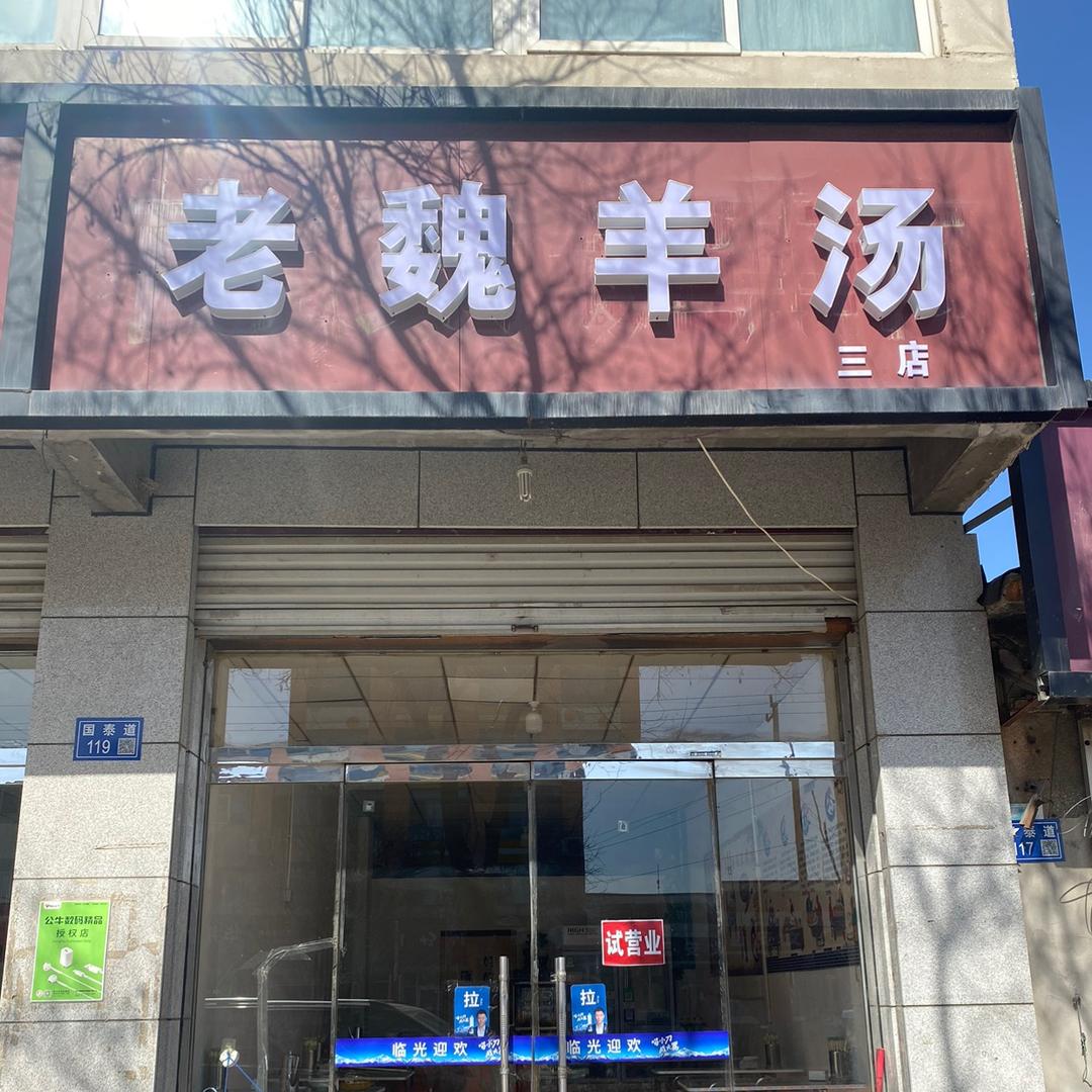 老魏羊汤 文安店
