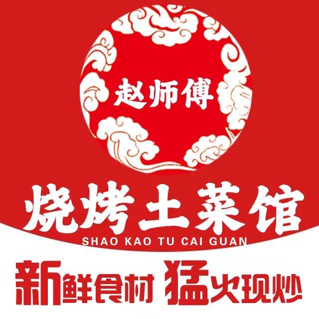 赵师傅烧烤土菜馆