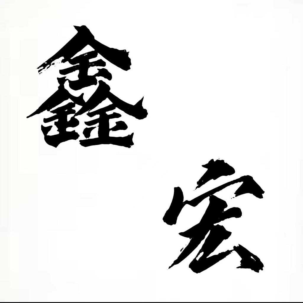 河南鑫宏建筑工程有限公司