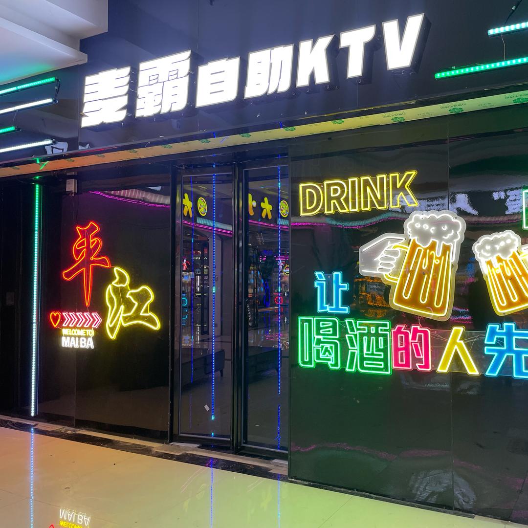 平江麦霸•智慧Ktv