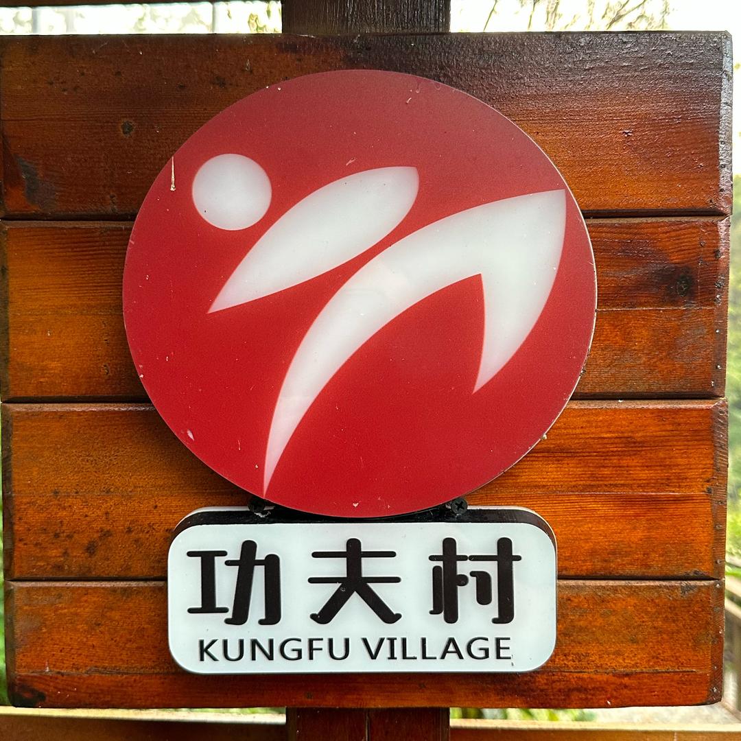 功夫村庄•春与青长
