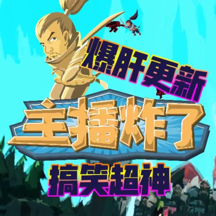 主播炸了