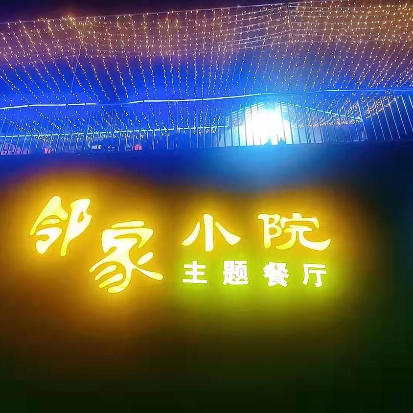 德化邻家小院